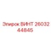 2603244845 ВИНТ Epiroc