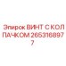 Винт 2653168977 Epiroc из нержавеющей стали для горного оборудования
