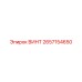 2657154650 ВИНТ Epiroc