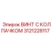 Коррозионностойкий винт 3121228117 Epiroc с защитным элементом