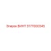 3177000345 ВИНТ Epiroc