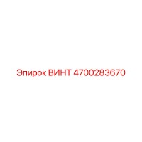 4700283670 ВИНТ Epiroc