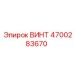 4700283670 ВИНТ Epiroc