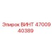 4700940389 ВИНТ Epiroc