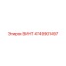 ВИНТ 4749901497 Epiroc