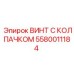 Нержавеющий винт Epiroc с защитным колпачком для гидравлики