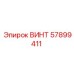 57899411 ВИНТ Epiroc