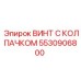 Винт для датчиков 5530906800 с защитным колпачком