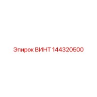 144320500 ВИНТ Epiroc