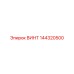 144320500 ВИНТ Epiroc