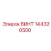 144320500 ВИНТ Epiroc