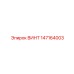 147164003 ВИНТ Epiroc