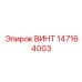 147164003 ВИНТ Epiroc