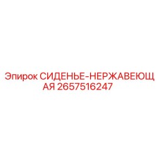 2657516247 СИДЕНЬЕ-НЕРЖАВЕЮЩАЯ - Epiroc