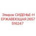 2657516247 СИДЕНЬЕ-НЕРЖАВЕЮЩАЯ - Epiroc