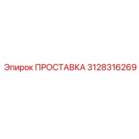 3128316269 ПРОСТАВКА Epiroc