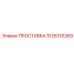 3128316269 ПРОСТАВКА Epiroc