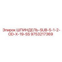 9753217369 ШПИНДЕЛЬ-SUB-5-1-2-OD-X-19-SS Epiroc