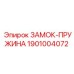 1901004072 ЗАМОК-ПРУЖИНА Epiroc