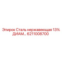 6211008700 Сталь нержавеющая 13% ДИАМ… Epiroc
