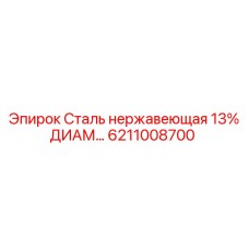 Коррозионностойкая сталь Epiroc 6211008700 для буровых установок