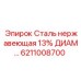 Коррозионностойкая сталь Epiroc 6211008700 для буровых установок