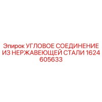 1624605633 УГЛОВОЕ СОЕДИНЕНИЕ ИЗ НЕРЖАВЕЮЩЕЙ СТАЛИ Epiroc