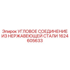 1624605633 УГЛОВОЕ СОЕДИНЕНИЕ ИЗ НЕРЖАВЕЮЩЕЙ СТАЛИ Epiroc