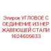 1624605633 УГЛОВОЕ СОЕДИНЕНИЕ ИЗ НЕРЖАВЕЮЩЕЙ СТАЛИ Epiroc