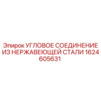 1624605631 УГЛОВОЕ СОЕДИНЕНИЕ ИЗ НЕРЖАВЕЮЩЕЙ СТАЛИ Epiroc
