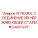 1624605631 УГЛОВОЕ СОЕДИНЕНИЕ ИЗ НЕРЖАВЕЮЩЕЙ СТАЛИ Epiroc