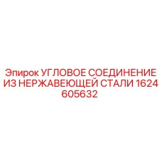 1624605632 УГЛОВОЕ СОЕДИНЕНИЕ ИЗ НЕРЖАВЕЮЩЕЙ СТАЛИ Epiroc