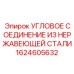 1624605632 УГЛОВОЕ СОЕДИНЕНИЕ ИЗ НЕРЖАВЕЮЩЕЙ СТАЛИ Epiroc