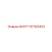 147163403 ВИНТ Epiroc