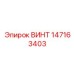 147163403 ВИНТ Epiroc