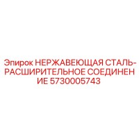 5730005743 НЕРЖАВЕЮЩАЯ СТАЛЬ-РАСШИРИТЕЛЬНОЕ СОЕДИНЕНИЕ Epiroc