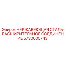 5730005743 НЕРЖАВЕЮЩАЯ СТАЛЬ-РАСШИРИТЕЛЬНОЕ СОЕДИНЕНИЕ Epiroc