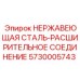 5730005743 НЕРЖАВЕЮЩАЯ СТАЛЬ-РАСШИРИТЕЛЬНОЕ СОЕДИНЕНИЕ Epiroc