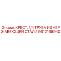 GS12168940 КРЕСТ, 1/4 ТРУБА ИЗ НЕРЖАВЕЮЩЕЙ СТАЛИ Epiroc