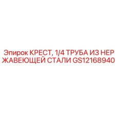 Гидравлическая крестовина GS12168940 Epiroc