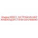Гидравлическая крестовина GS12168940 Epiroc
