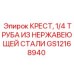 Гидравлическая крестовина GS12168940 Epiroc