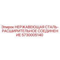 5730005140 НЕРЖАВЕЮЩАЯ СТАЛЬ-РАСШИРИТЕЛЬНОЕ СОЕДИНЕНИЕ Epiroc