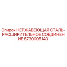 5730005140 НЕРЖАВЕЮЩАЯ СТАЛЬ-РАСШИРИТЕЛЬНОЕ СОЕДИНЕНИЕ Epiroc