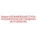 5730005140 НЕРЖАВЕЮЩАЯ СТАЛЬ-РАСШИРИТЕЛЬНОЕ СОЕДИНЕНИЕ Epiroc