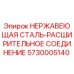 5730005140 НЕРЖАВЕЮЩАЯ СТАЛЬ-РАСШИРИТЕЛЬНОЕ СОЕДИНЕНИЕ Epiroc