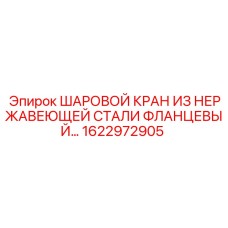 1622972905 ШАРОВОЙ КРАН ИЗ НЕРЖАВЕЮЩЕЙ СТАЛИ ФЛАНЦЕВЫЙ Epiroc