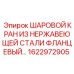 1622972905 ШАРОВОЙ КРАН ИЗ НЕРЖАВЕЮЩЕЙ СТАЛИ ФЛАНЦЕВЫЙ Epiroc