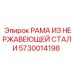 Коррозионностойкая рама из нержавеющей стали Epiroc 5730014198