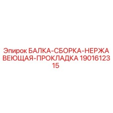 Изображение БАЛКА-СБОРКА-НЕРЖАВЕЮЩАЯ-ПРОКЛАДКА для буровых установок от Epiroc